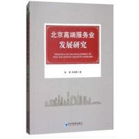 正版书籍 北京高端服务业发展研究 9787509656631 经济管理出版社