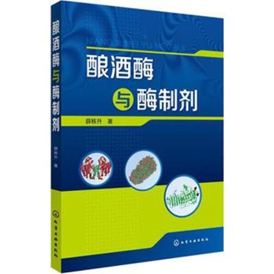 正版书籍 酿酒酶与酶制剂 9787122312716 化学工业出版社