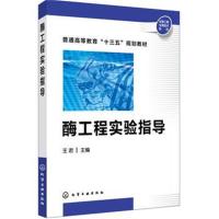 正版书籍 酶工程实验指导(王君) 9787122320919 化学工业出版社