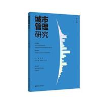 正版书籍 城市管理研究(第2辑) 9787562852810 华东理工大学出版社