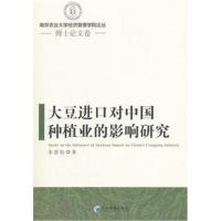正版书籍 大豆进口对中国种植业的影响研究 9787509656181 经济管理出版社