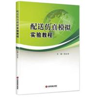 正版书籍 配送仿真模拟实验教程 9787504765543 中国财富出版社