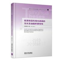 正版书籍 能源微藻利用内源磷的生长及油脂积累特性 9787302454328 清华大