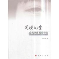 正版书籍 困境儿童分类保障制度研究 9787010186887 人民出版社