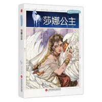 正版书籍 童话大王开讲了 莎娜公主 9787543975668 上海科学技术文献出版社