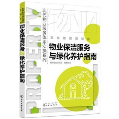 正版书籍 现代物业服务体系实操系列--物业保洁服务与绿化养护指南 9787122