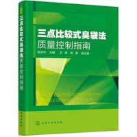正版书籍 三点比较式臭袋法质量控制指南 9787122322432 化学工业出版社