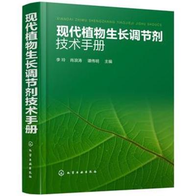 正版书籍 现代植物生长调节剂技术手册 9787122312327 化学工业出版社