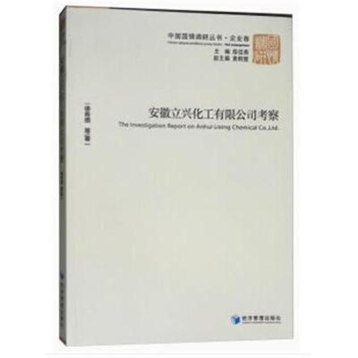 正版书籍 安徽立兴化工有限公司考察 9787509655153 经济管理出版社