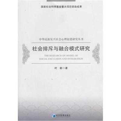 正版书籍 社排斥与融合模式研究(中华民族复兴社心理促进研究丛书) 9787509