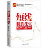 正版书籍 短线制胜法宝 9787509657621 经济管理出版社