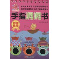 正版书籍 判断推理 手指洞洞书 9787555266723 青岛出版社