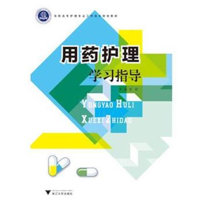 正版书籍 用药护理学习指导 9787308180290 浙江大学出版社