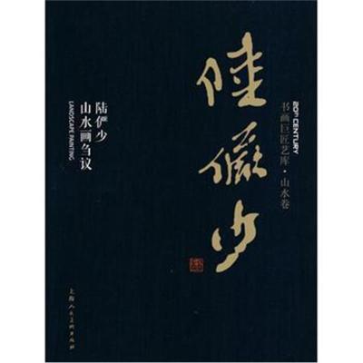 正版书籍 书画巨匠艺库——陆俨少 陆俨少山水画刍议(精装本) 978755860616