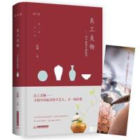 正版书籍 良工美物：12个制瓷人的故事 9787568038430 华中科技大学出版社