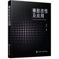 正版书籍 橡胶改性及应用 9787122308931 化学工业出版社