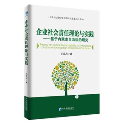 正版书籍 企业社责任理论与实践--基于内蒙古自治区的研究(企业社责任创新