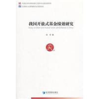 正版书籍 我国开放式基金绩效研究 9787509654347 经济管理出版社