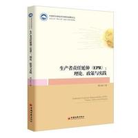 正版书籍 生产者责任延伸 EPR 理论、政策与实践 9787513649964 中国经济出