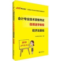 正版书籍 经济法基础2019全国计专业技术资格微课速学教程经济法基础 97875