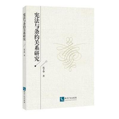 正版书籍 宪法与条约关系研究 9787513055673 知识产权出版社