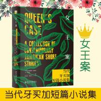 正版书籍 女王案：当代牙买加短篇小说集 9787301298091 北京大学出版社