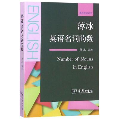 正版书籍 薄冰英语名词的数/“薄冰英语语法”系列 9787100162180 商务印书