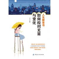 正版书籍 人生解答书:如何应对无常与变化 9787518053506 中国纺织出版社