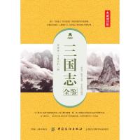 正版书籍 三国志全鉴(典藏诵读版) 9787518051311 中国纺织出版社