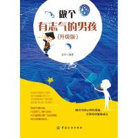 正版书籍 做个有志气的男孩 升级版 9787518052738 中国纺织出版社