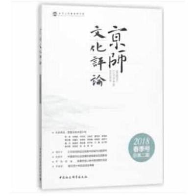 正版书籍 京师文化评论(2018，春季号，总第二期) 9787520321242 中国社科