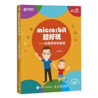 正版书籍 micro:bit超好玩 米爸带你学编程 9787115491367 人民邮电出版社