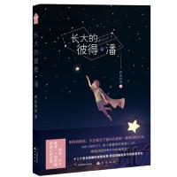 正版书籍 长大的彼得 潘 9787514513486 中国致公出版社