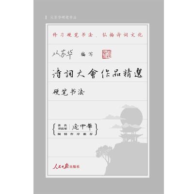 正版书籍 诗词大作品精选 : 硬笔书法 9787511555960 人民日报出版社