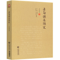 正版书籍 老匋读医随笔 9787521403183 中国医药科技出版社