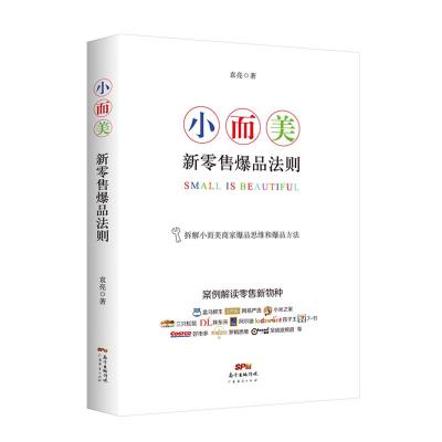 正版书籍 小而美:新零售爆品法则 9787545463453 广东经济出版社有限公司