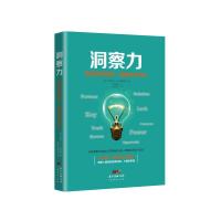 正版书籍 洞察力：思维决定格局，洞察决定先机 9787545463286 广东经济出