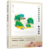 正版书籍 一起画清新风国画——唯美诗经 9787122328311 化学工业出版社