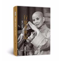 正版书籍 行愿半世纪：证严法师与慈济 9787520202831 中国大百科全书出版