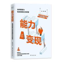 正版书籍 能力变现：如何把能力有效地转化为财富 9787516820544 台海出版