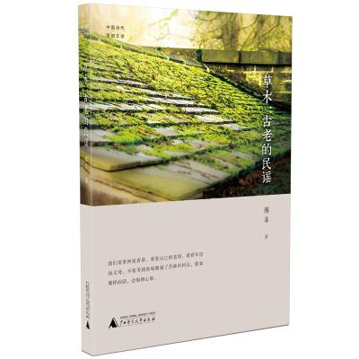 正版书籍 中国当代原创文学 草木：古老的民谣 9787559811660 广西师范大学