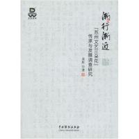 正版书籍 渐行渐近：“苏州文艺三朵花”传承发展调查研究 9787104046226