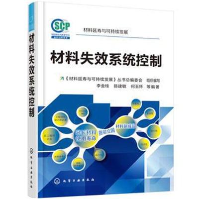 正版书籍 材料延寿与可持续发展--材料失效系统控制 9787122309457 化学工