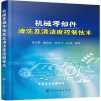 正版书籍 机械零部件清洗及清洁度控制技术 9787122309327 化学工业出版社
