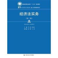 正版书籍 经济法实务(第二版)(21世纪高职高专精品教材 经贸类通用系列) 97