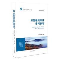 正版书籍 房屋租赁案件审判参考 9787510920547 人民法院出版社