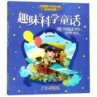 正版书籍 趣味科学童话 伴随孩子成长的必读经典 9787556836802 二十一世纪