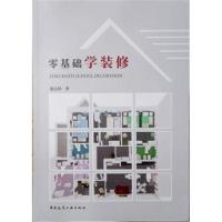 正版书籍 零基础学装修 9787112221738 中国建筑工业出版社