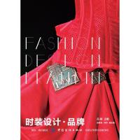 正版书籍 时装设计 品牌 9787518052691 中国纺织出版社