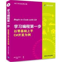 正版书籍 学习编程步 以零基础上手C#开发为例 9787302475781 清华大学出版